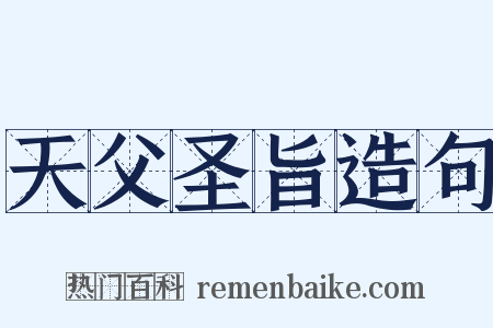 天父圣旨造句是什么意思的图片
